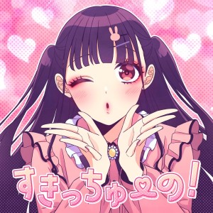 Dengarkan lagu すきっちゅーの！ (feat. かぴ) nyanyian HoneyWorks dengan lirik