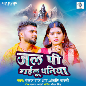 Listen to Jal Pi Gailu Dhaniya song with lyrics from Pankaj Raj