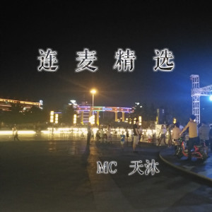 Listen to 你我相遇把酒言欢 song with lyrics from MC天沐