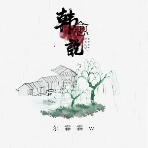 Album 韩愈说 oleh 东霖霖w