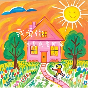收聽邵甲天 ET的我愛你但是我要回家歌詞歌曲