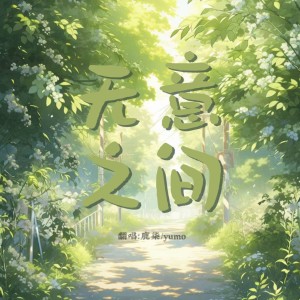 Listen to 无意之间（伪装学渣广播剧主题曲） (cover: 皖兮) (完整版) song with lyrics from Yumo