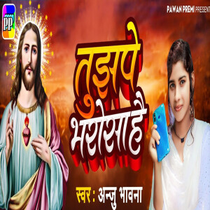 Listen to Tujhpe Bharosa Hai song with lyrics from Anju Bhavna