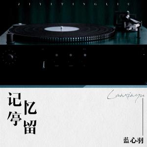 Listen to 记忆停留 song with lyrics from 蓝心羽