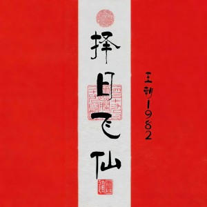 Listen to 择日飞仙 song with lyrics from 王朝1982