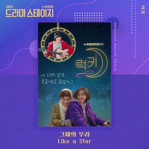 김우석的專輯Lucky (From "Drama Stage 2021") (Original Television Soundtrack)