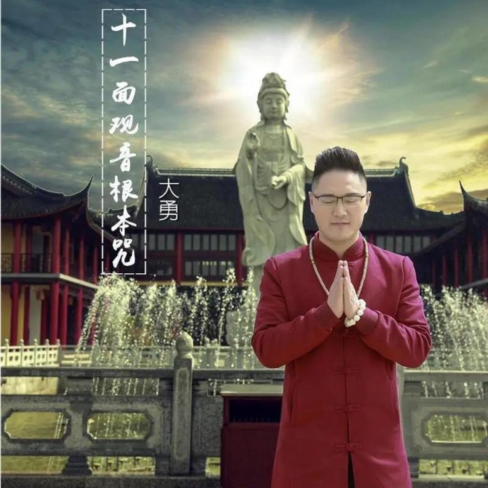 十一面观音根本咒 (伴奏)