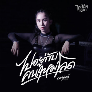 ดาวน์โหลดและฟังเพลง ไปอยู่กับคนใหม่โลด พร้อมเนื้อเพลงจาก ออยเลอร์