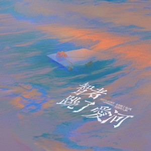 Album 智者跳了爱河——《奇洛李维斯回信》陈挽&赵声阁原创同人曲 from 炊饭