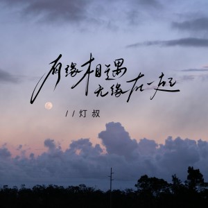 Listen to 有缘相遇无缘在一起 (伴奏) song with lyrics from 灯叔