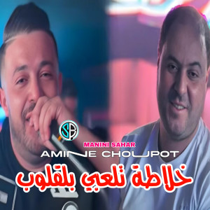 Listen to خلاطة تلعبي بلقلوب song with lyrics from Amine Choupot