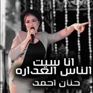 收听حنان احمد的Ana Sebt Elnas Elgadara歌词歌曲