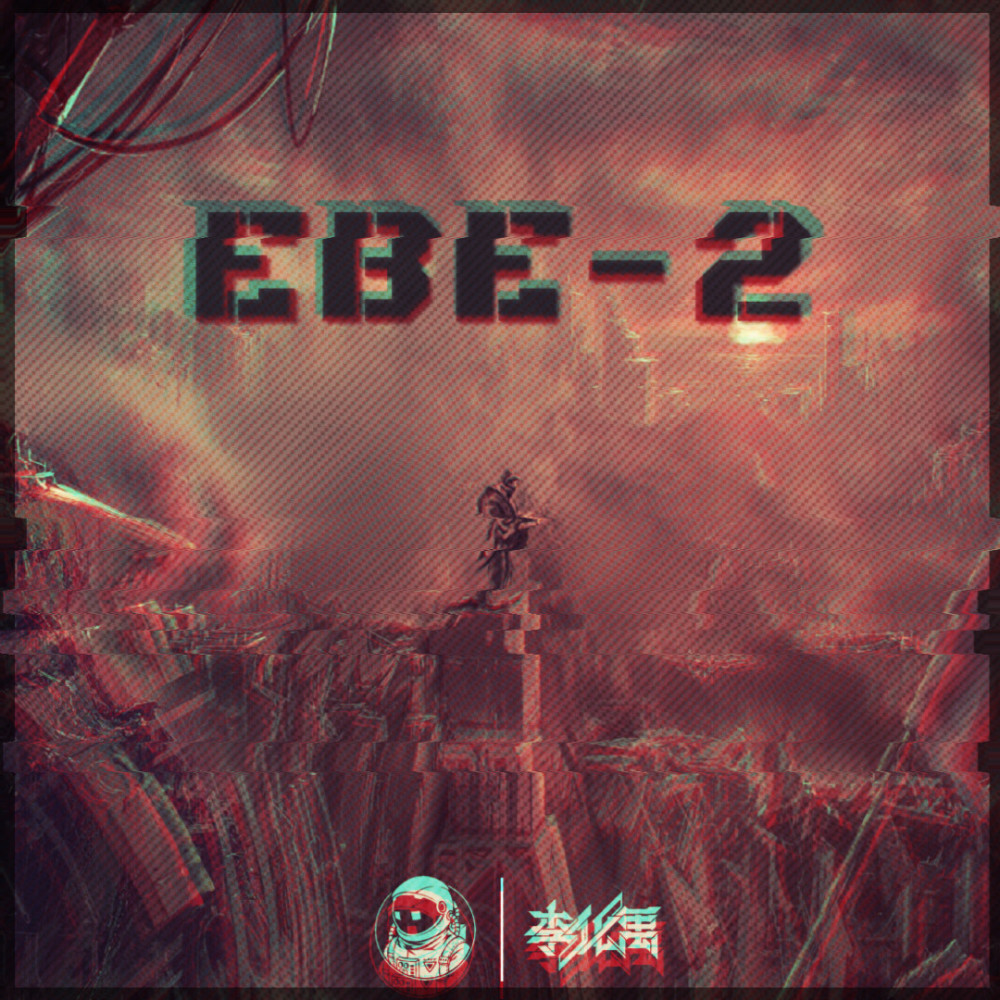 EBE-2 (完整版)