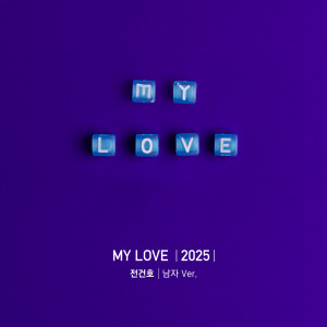 전건호的专辑MY LOVE (2025 남자 Ver.)