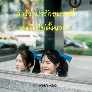 Album ถ้ารู้ว่าน่ารักขนาดนี้ (คงจีบไปตั้งนาน) - Single from T-PHARM