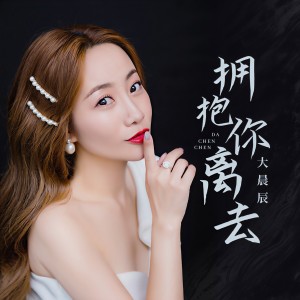 收聽大晨辰的擁抱你離去歌詞歌曲