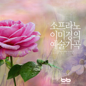 Dengarkan lagu 친구야 Friend nyanyian Lee Mi Gyeong dengan lirik
