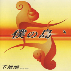 收聽SATORU SHIMOJI的Furusato (Hometown)歌詞歌曲