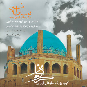 Album Soltaniyeh oleh Hamed Saghiri