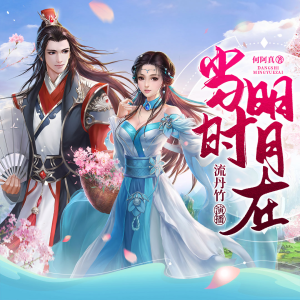 收聽流丹竹的當時明月在 006 青梅竹馬來訪風波（二）（首更20，日更四集哦~~~）歌詞歌曲