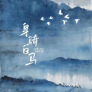Dengarkan 如果爱忘了（氛围版1.1x） (完整版) lagu dari 藤柒吖 dengan lirik