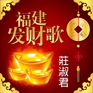 Listen to 鼓声炮声迎新年 song with lyrics from 莊淑君