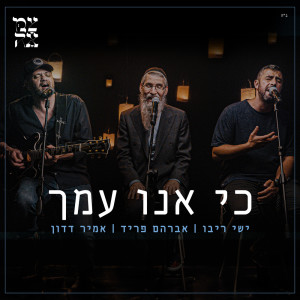 收聽Ishay Ribo的כי אנו עמך歌詞歌曲