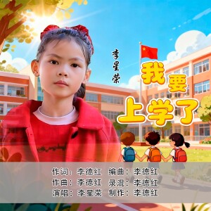 Dengarkan lagu 我要上学了 (伴奏) nyanyian 李星荣 dengan lirik