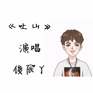 收聽俊辰丫的上山歌詞歌曲