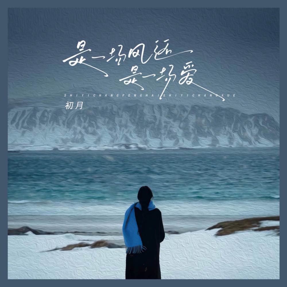 是一场风还是一场爱 (伴奏)