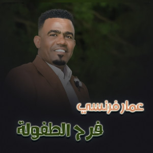 Listen to فرح الطفولة song with lyrics from عمار فرنسي