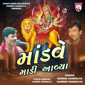 Listen to Mandave Madi Aavya song with lyrics from Ramnik Charoliya