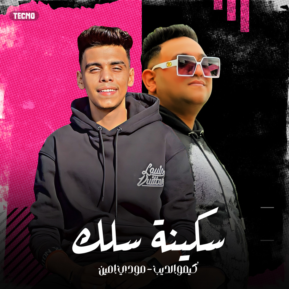 مهرجان - سكينة سلك - كيمو الديب - مودي امين (Explicit)