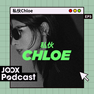 收聽Chloe Mak的EP3 - 插畫家Kristopher Ho教大家以啤酒級數猜測男友的筍盤程度歌詞歌曲
