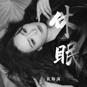 收聽莫斯滿的休眠(DJ翊軒版) (伴奏)歌詞歌曲