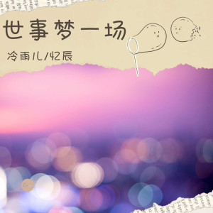 收聽冷雨兒的世事夢一場歌詞歌曲