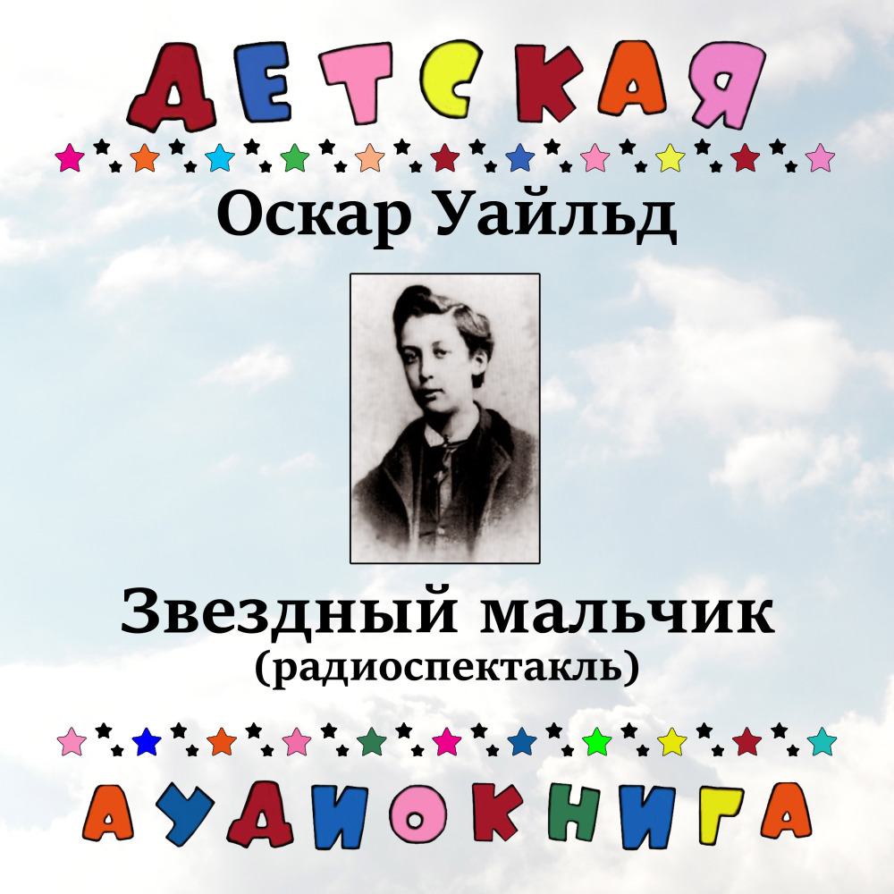 Звездный мальчик, Чт. 7