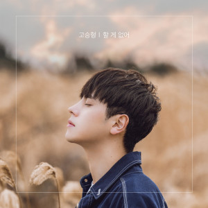 ดาวน์โหลดและฟังเพลง Nothing to Do พร้อมเนื้อเพลงจาก 고승형
