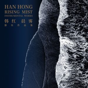 Album 晨雾 from Han Hong (韩红)