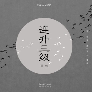 Listen to 連升三級 (電視劇《連升三級》主題曲) song with lyrics from 曾缔