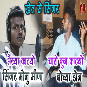 Listen to Baisya Katyo Charo Kun Katiyo song with lyrics from Monu Meena