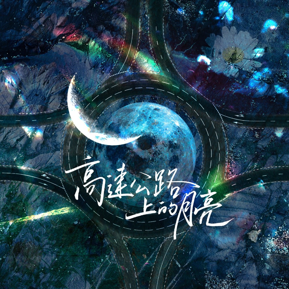 【原创 | 罗再说原著《合法违章》同人曲 | 伴奏】高速公路上的月亮 (伴奏)