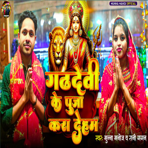 Album Gadhdevi Ke Puja Kara Dehab from 