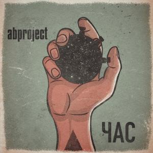 Listen to Час song with lyrics from a b p r o j e c t