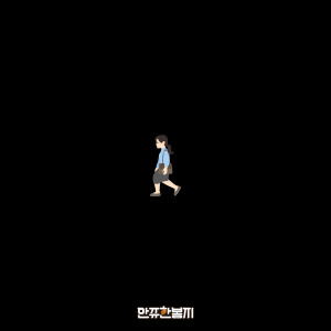 收聽만쥬한봉지的안녕 나는 수연이歌詞歌曲