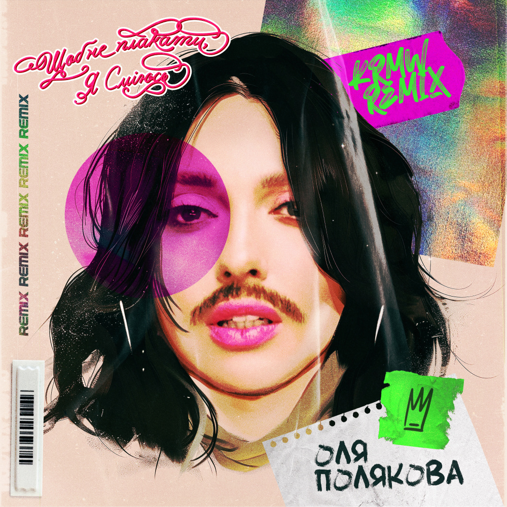 Щоб не плакати я сміюсь (Karmv remix)