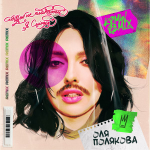 Album Щоб не плакати я сміюсь (Karmv remix) from Оля Полякова