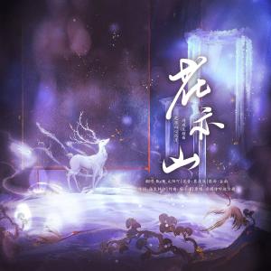 Listen to 花亦山 (完整版) song with lyrics from RuiM_太阳吖