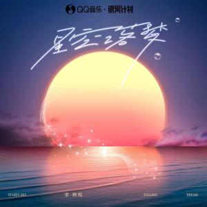 收聽小根號的星空落夢歌詞歌曲