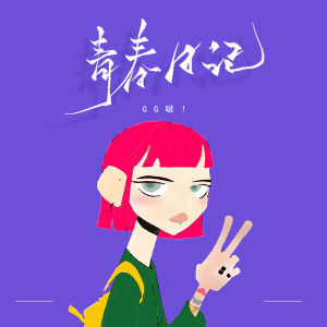 收听GG啵的青春日记 (伴奏)歌词歌曲